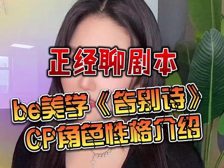 想去打告别诗的先看这期再去玩!不知道那个角色适合你?想知道什么亲情线能打动你?来抄作业!#剧本杀 #情感本 #游娱计划 #青春芒果剧本展 #抖音推理季 @抖音小助手