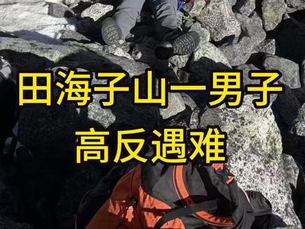 田海子山一男子高反遇难! #户外知识 #户外科普 #徒步路线推荐 #田海子山 #高反