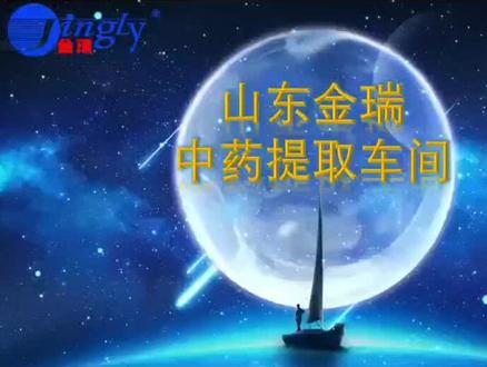 #我已到岗开启工作模式 来喽来喽,金瑞中药🌿提取车间