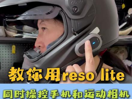 教你用reso耳机语音同时控制手机和运动相机,还能同时对讲!视频有点长建议收藏!#reso #蓝牙耳机 #蓝牙耳机推荐 #教学视频 #头盔蓝牙耳机