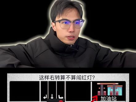 红灯情况下,从右转车道行驶到加油站算闯红灯吗? #交通规则要遵守 #交通规则 #闯红灯 #安全驾驶 #每日一推