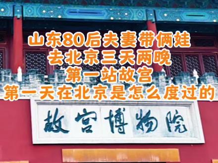 总要去一趟北京吧,与其说是一场说走就走的旅程不如说蓄谋已久,北京我们来啦!看看我们一家四口从山东济南到北京的第一天是怎么度过的,花费明细附上#北京#故宫 #日常vlog #记录真实生活 #亲子旅行