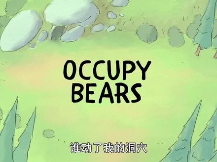 咱们裸熊第一季—25集