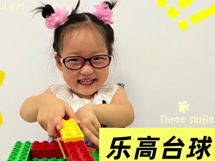 管道乐高大颗粒--《台球》学习目标:
1.了解台球桌的结构以及游戏玩法。
2.感受不同的搭建方式一反向搭建。
3.使用互锁结构搭建桌面,固定桌面和球洞。
4.积极参与游戏,感受台球运动带来的乐趣。
#乐高积木搭建 #搭积木 #乐高 #台球 #专注力