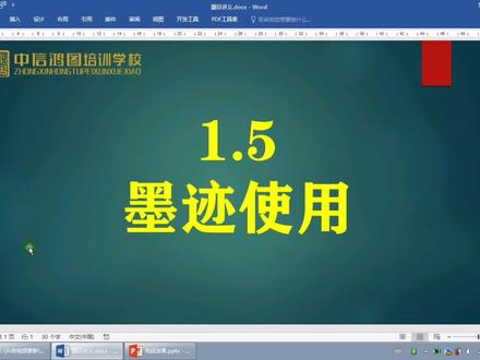 ppt墨迹功能