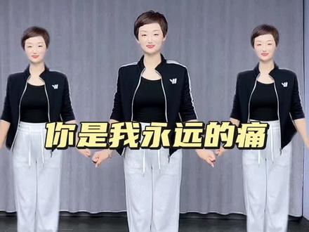 你是我永远的痛 #简单好看又好学 #零基础学舞蹈