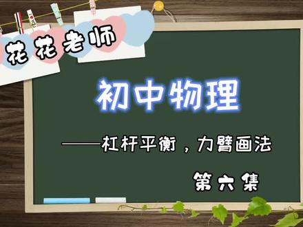 中考必考题哦!😉。杠杆力臂的画法,有多少同学还没有掌握呢?🤞#初中#抖音小助手 #中考物理