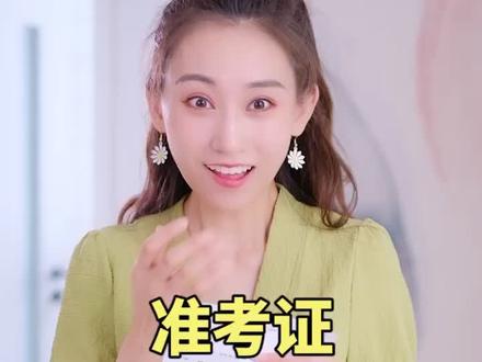 准考证的隐藏福利你都知道吗?祝所有考生金榜题名~考完一起出去玩儿吧!@抖音小助手