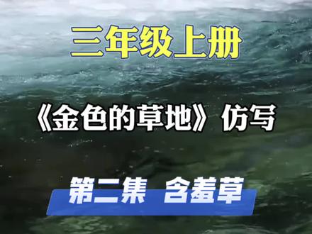 三年级上册第五单元习作,写好植物《含羞草》#作文素材 #三年级上册语文 #小学语文写作技巧 #作文 #三年级
