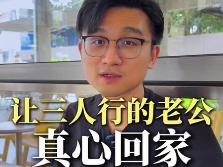 让三人行的男人真心回家