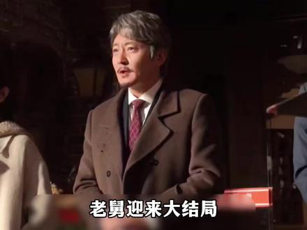 老舅大结局没想到达达才是全剧最大赢家,暴富后给崔国明35万巨款还恩情#老舅#郭京飞#王佳佳