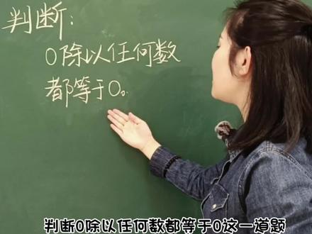 ☞判断:0除以任何数都等于0。很多同学认为是对的!#小学数学 #趣味数学 #易错题