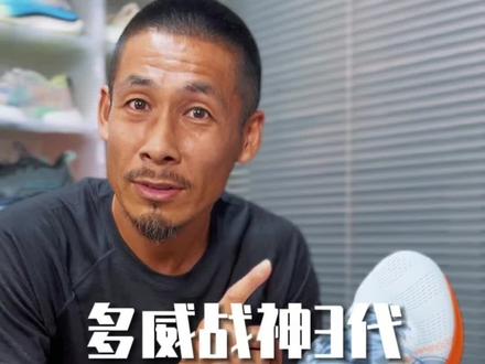 大家还记着多威战神系列吗?你以前跑马拉松,间歇跑的时候是不是也穿?#马拉松 #越野跑 #跑鞋推荐 #运动穿搭 #马拉松跑鞋