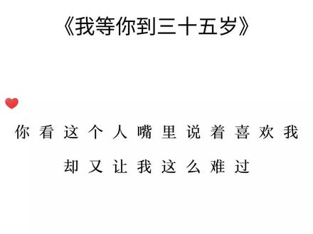 他婚后有一子
起名忆起
对外说是意气风发
实则是为了忆你
阿起 他是爱你的
只是他不承认罢了
#广播剧 #我等你到三十五岁 #南康白起 #虐