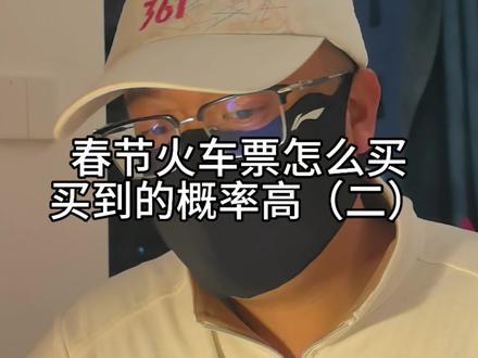 春节高铁票怎么买买到的概率高 这期视频主要讲清楚
1.线上买还是线下买更保险?
2.线上在哪里买更好?
3.线下在哪里买更好
4.综合来看,怎么买票买到的概率高。#春节高铁票#火车票 #火车票购票经验 #真实生活分享计划 @