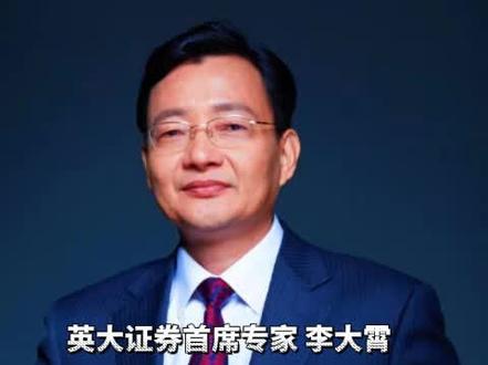 英大证券首席专家李大霄:A股,又涨飞了!重磅会议发出啥信号?