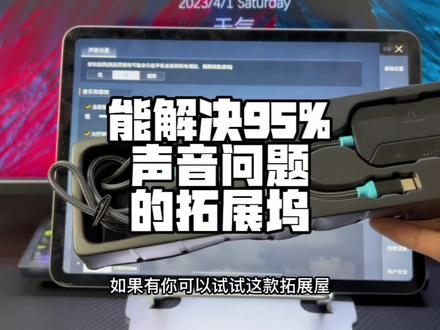 开麦有回声、耳机有电流、杂音、开麦游戏声变小或者外放,都可以用这款#拓展坞 #和平精英 #好物推荐🔥