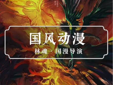 他用10元创业,花4年做国产动漫,作品一出惊艳央视#国风合伙人 #动漫 #设计 #中国