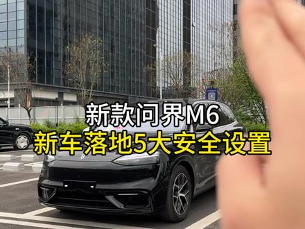 问界M6新车落地必须设置的安全设置,让你的问界M6跟别人的不一样#问界 #问界M6 #用车小知识