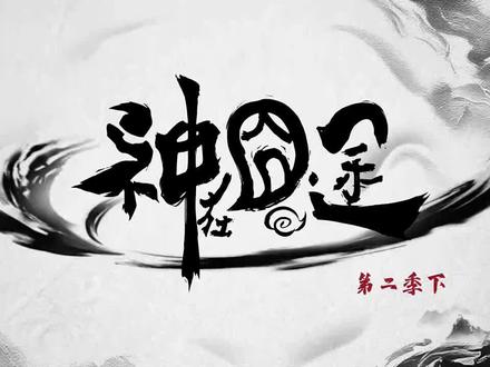 神在囧途第 39 集#国漫#动漫