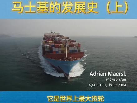 #马士基 #航运 #海运 航运巨头马士基的发展史 竟是海盗出身🤔 #热门 #创作灵感 #推荐