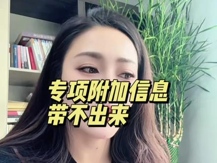 专项附加扣除信息带不出来#会计干货 #会计知识 #财经知识 #财税知识