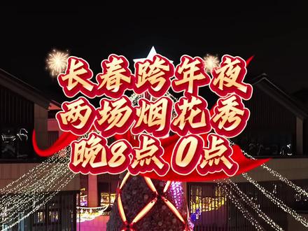 真正的0点跨年烟花秀,长春肆季南河粉雪嘉年华,跨年夜和最重要的人一起来#冰雪落日城堡