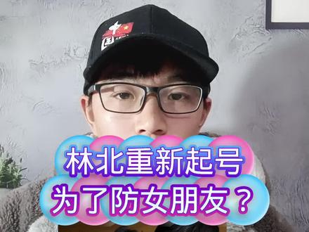 林北重新搞小号,为了防女朋友?#林北#荒野求生