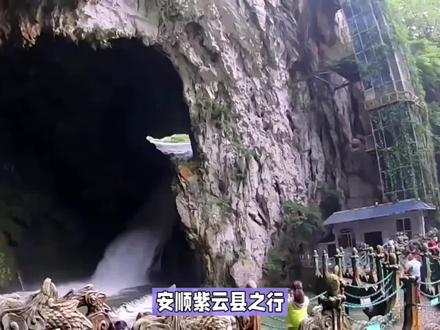 安顺紫云县之行,这五个你想不到 #旅游推荐 #旅游胜地 #旅行推荐官 #看世界 #在家看世界