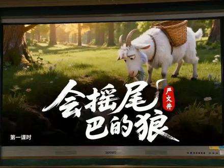 会摇尾巴的狼这样讲思路清晰超哇塞🔥#会摇尾巴的狼 #会摇尾巴的狼公开课 #公开课课件 #语文老师 #教师备课