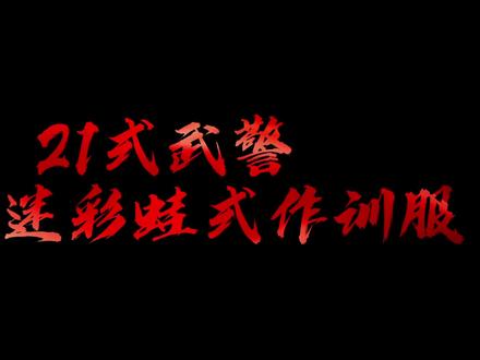 21式武警丛林迷彩蛙式作训服详细解读,来啦!(武警湖南总队 丁镛瀚、陈学楷、贺睿;编辑:徐礼跃)