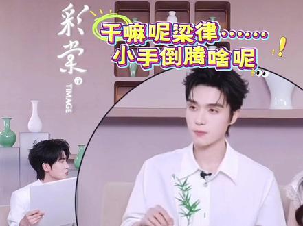 #直播录屏剪辑 哈哈哈😂笑不活了 梁律趁人不注意给自己➕青瓷碎片 还让他得逞了 见识到了不一样的梁律#梁思伟耶 #侯呈玥 #搞笑片段