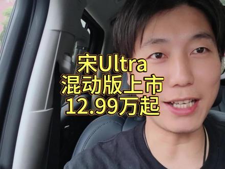 比亚迪发布宋UltraDM-i,12.99万起,这款新车 比亚迪发布宋Ultra DM-i,12.99万起,
这款新车把310km纯电续航、B级大五座插混SUV正式拉进13万级别。
搭载第五代DM技术,亏电油耗3.3L,综合续航1845km,通勤两周一充、长途无焦虑。 新车空间越级,轴距2840mm、后排超大,带女王副驾、大床模式、云辇-C、TBC高速爆胎稳行,46项同级领先、100+项全系标配。 智能方面,宋Ultra DM-i是王朝首款搭载超级智能体“迪迪虾”,上车主动问好、一句话订票点外卖、,老车主后续OTA也能升级。 安全辅助上,可选天神之眼B激光版,享智能泊车+城市领航双兜底一年,
一句话总结:12万级拿下B级插混+310km纯电+迪迪虾+双兜底,够不够良心呢? #宋UltraDMi震撼上市12.99万起# #王朝宋系混动车型上新#