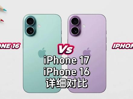 iPhone 17大升级!120Hz+大屏,对比升级亮点! #iPhone17 #iPhone16 #iphone17爆料 #玩转数码 #手机对比