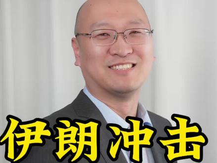 经济影响全面解析#伊朗 #经济 #李三羊