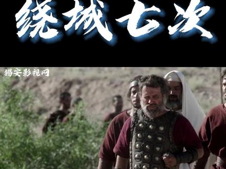 绕城七次 #约书亚#攻占耶利哥 #电影解说