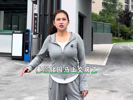 这马上交房了,朋友们都知道吗?#秦璟铭园 #交房 #红运装饰