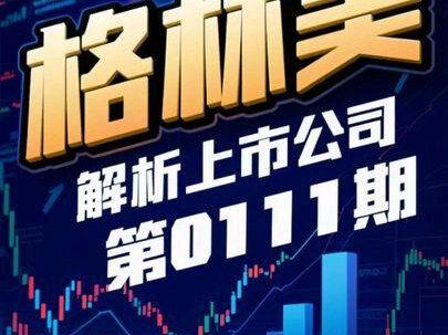 每日解读第0111期解析公司之格林美 #格林美