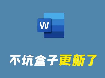 不坑盒子升级,公文排版、健康码排版 #不坑老师 #办公软件 #公文排版 #健康码 #行程卡 #word插件