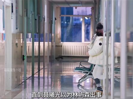 直到聂曦光以为林屿森出事冲进医院的那一刻,庄序才发现自己输得有多惨#骄阳似我