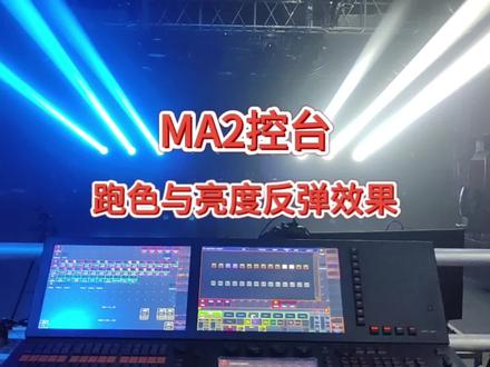 MA2控台亮度颜色反弹效果制作过程#舞台灯光 #酒吧灯光 #MA2控台 #灯光秀
