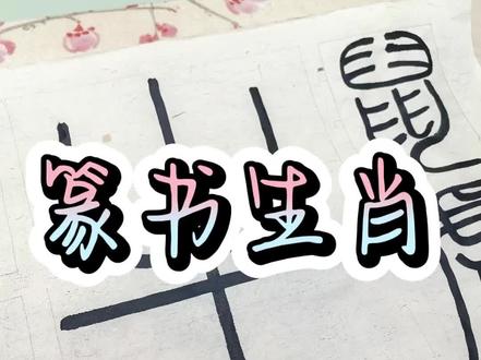 再发一遍,篆书十二生肖。🐭🐮🐯🐰🐲🐍🐴🐏🐒🐣🦮️🐷#申请加入手写圈 #创作者中心 #创作灵感 #十二生肖 #自学书法