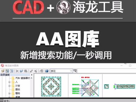 海龙图库开启“搜索”新功能#cad教程 #海龙工具 #施工图深化