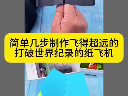 简单几步制作打破世界纪录的纸飞机 #手工 #折纸 #纸飞机