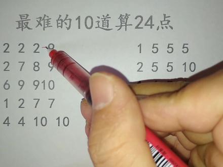 最难的10道算24点题,很多小学生只能做出3道题,你能做出几道?