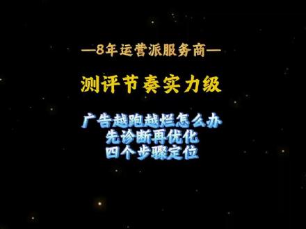 亚马逊广告越跑越烂怎么办?先诊断再优化,四个步骤定位#亚马逊测评 #亚马逊广告 #亚马逊跨境电商 #亚马逊选品