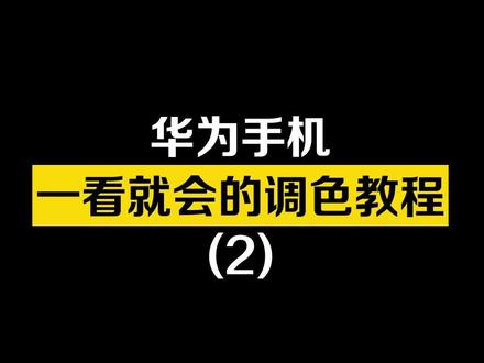 一片具有高级感的叶子怎么拍!拍完记得上滤镜喔#华为手机#手机摄影 #青春向党奋斗强国 #手机小技巧