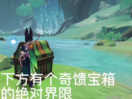 在水天丛林下方有个奇馈宝箱
渔采的绝对界限#原神 #原神的日常 #原神创作者激励计划 #游戏日常