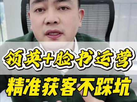 外贸干货:领英+脸书运营全攻略,精准获客不踩坑 外贸干货:领英+脸书运营全攻略,精准获客不踩坑#社媒 #外贸 #国际贸易 #外贸干货 #外贸分享