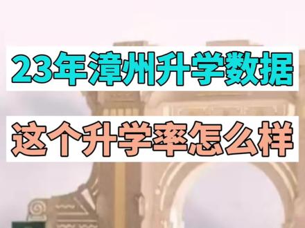 漳州哪些高中比较强大呢?民办高中为什么在漳州这么厉害?#民办学校 #漳州高考 #福建高考 #福建高中 #漳州实验中学
